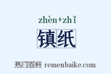 镇纸是什么意思的图片